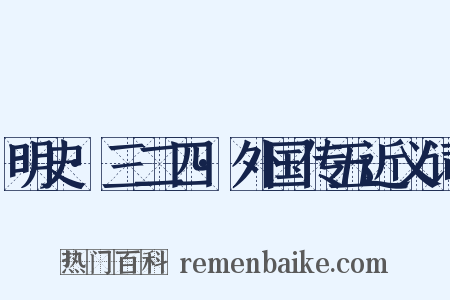 明史·三二四·外国传五近义词是什么意思的图片
